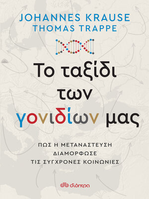 cover image of Το ταξίδι των γονιδίων μας